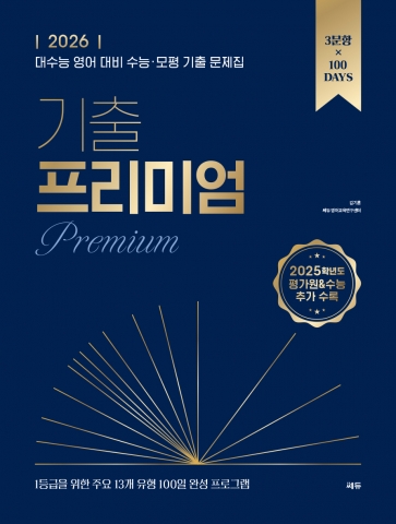 2026 기출 프리미엄(개정) 답지