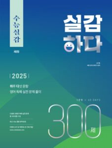 수능실감 실감하다 300제(2025개정) 답지