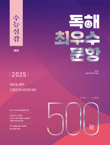 수능실감 독해 최우수 문항 500제(2025개정) 답지