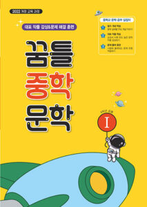 꿈틀 중학 문학 Ⅰ 답지