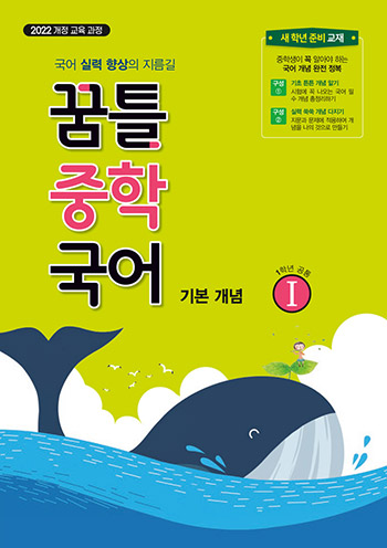 꿈틀 중학 국어 Ⅰ 기본 개념 답지