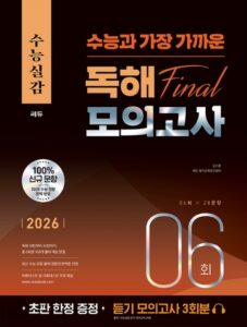 2026 수능실감 독해 FINAL 모의고사 6회 답지