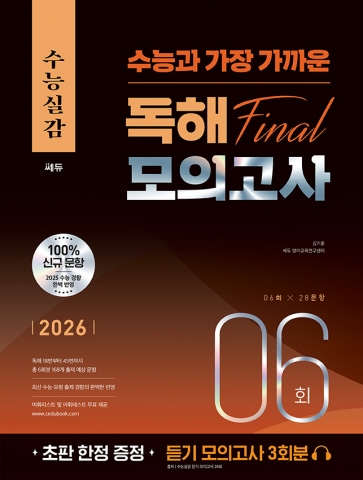 2026 수능실감 독해 FINAL 모의고사 6회 답지