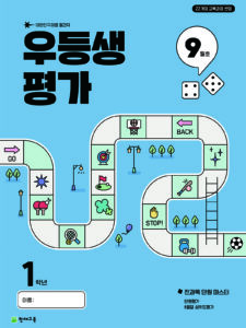 우등생 평가 9월호 1학년 (2025) 답지