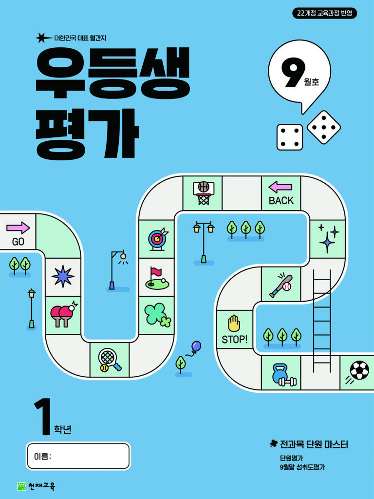 우등생 평가 9월호 1학년 (2025) 답지