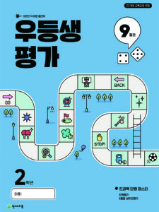 우등생 평가 9월호 2학년 (2025) 답지