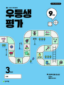 우등생 평가 9월호 3학년 (2025) 답지