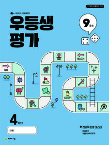 우등생 평가 9월호 4학년 (2025) 답지