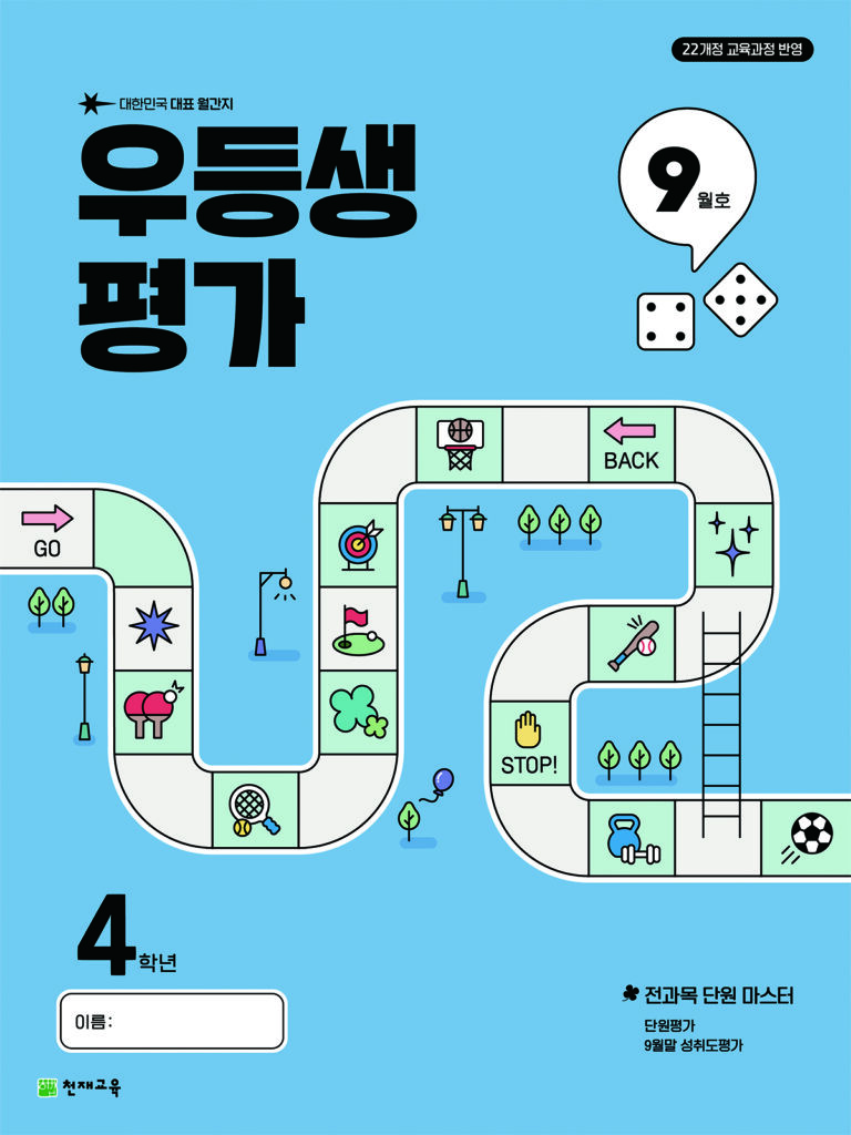 우등생 평가 9월호 4학년 (2025) 답지