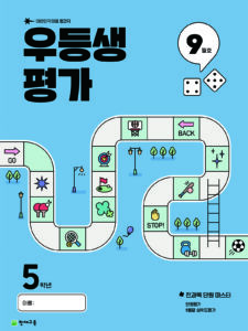 우등생 평가 9월호 5학년 (2025) 답지