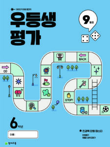 우등생 평가 9월호 6학년 (2025) 답지