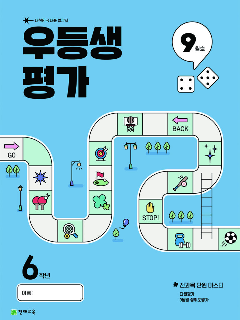 우등생 평가 9월호 6학년 (2025) 답지