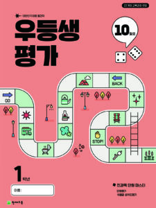 우등생 평가 10월호 1학년 (2025) [22개정] 답지