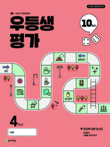 우등생 평가 10월호 4학년 (2025)[22개정] 답지