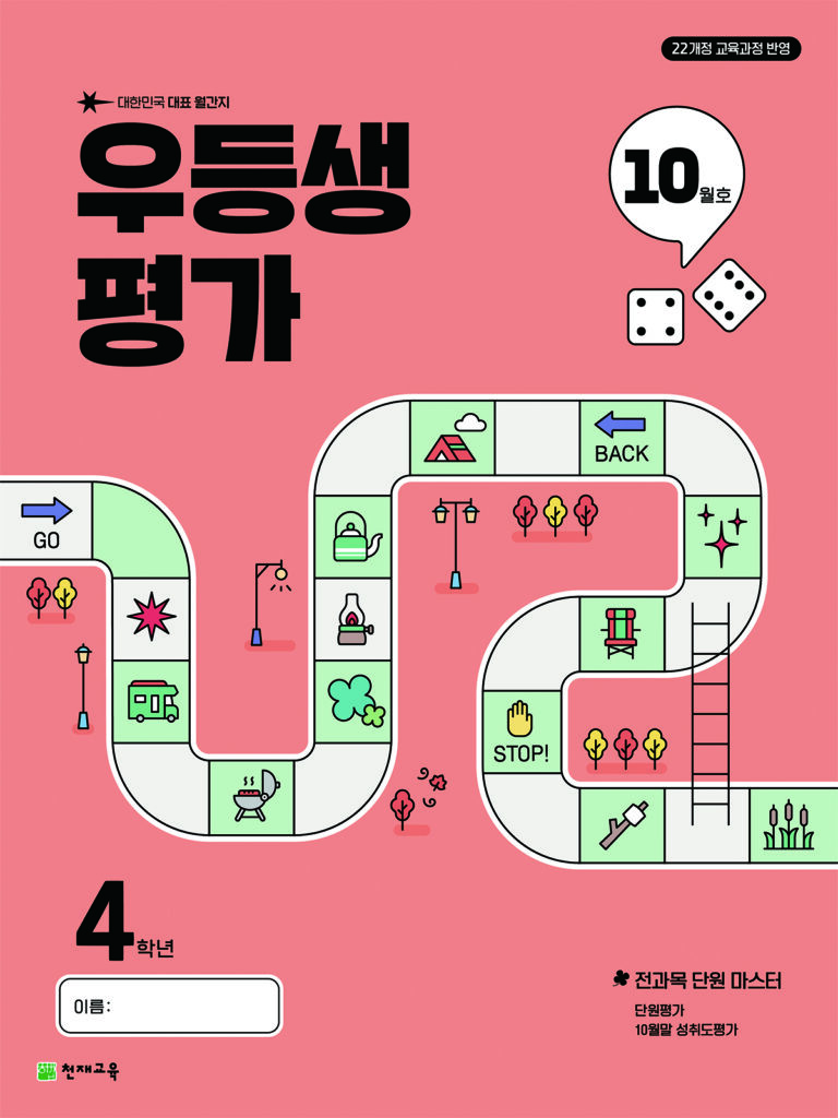 우등생 평가 10월호 4학년 (2025)[22개정] 답지