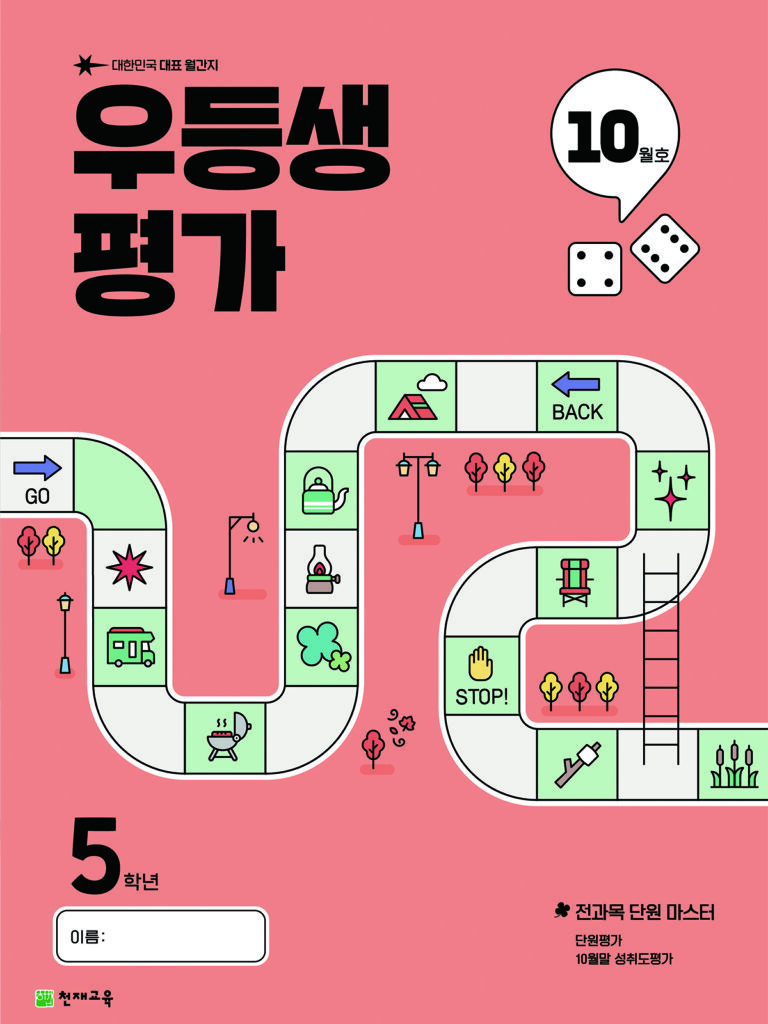 우등생 평가 10월호 5학년 (2025) 답지