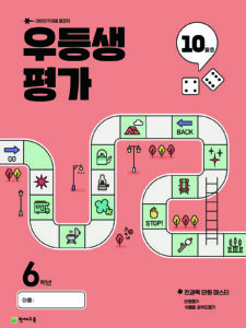 우등생 평가 10월호 6학년 (2025) 답지