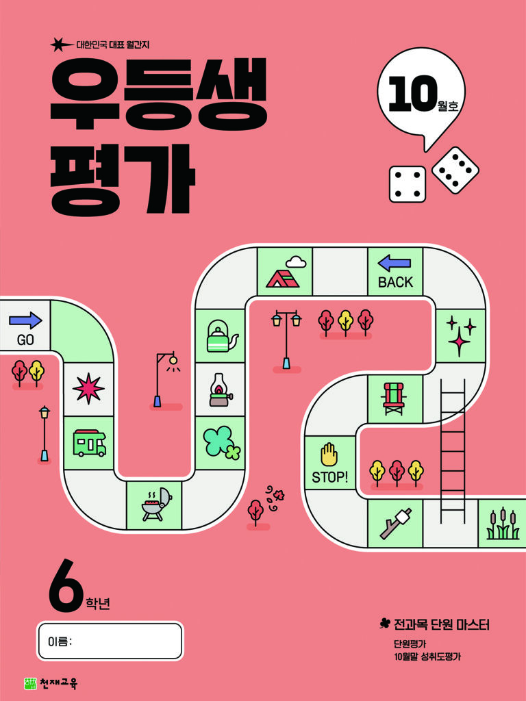 우등생 평가 10월호 6학년 (2025) 답지