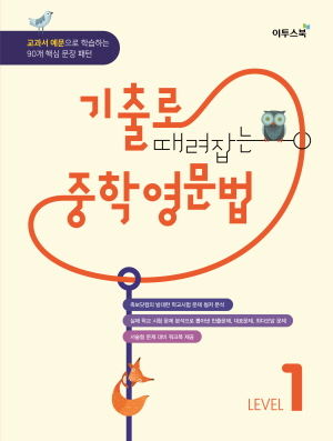 기출로 때려잡는 중학영문법 LEVEL 1 답지