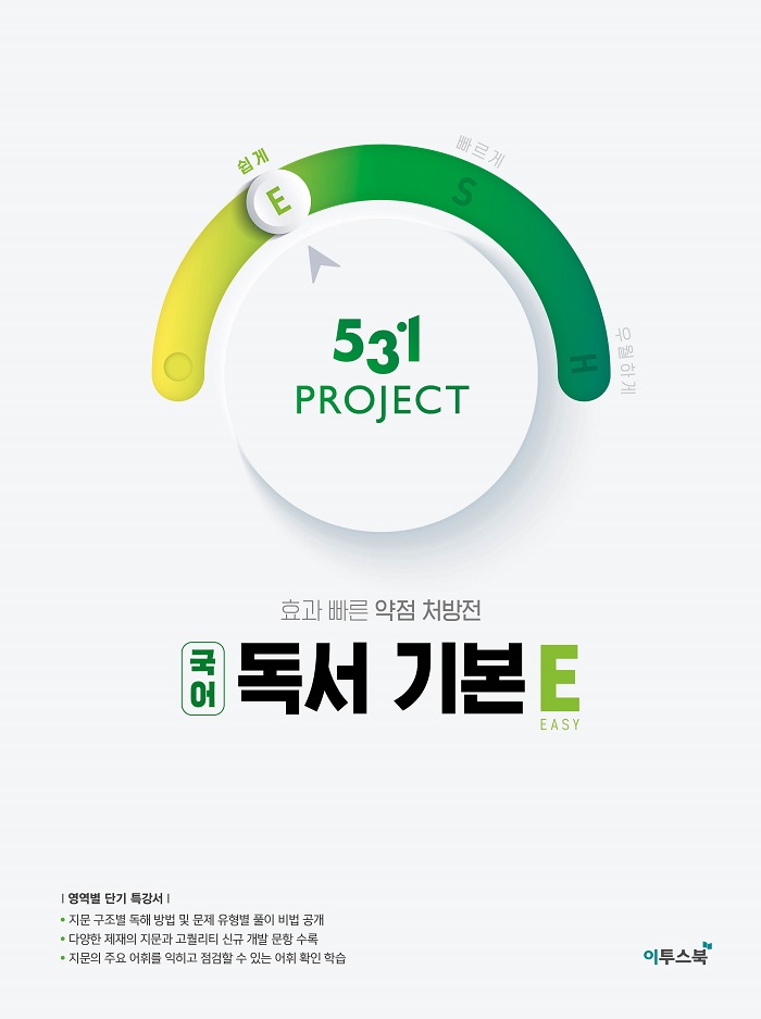 531 PROJECT 국어 독서 기본 E 답지