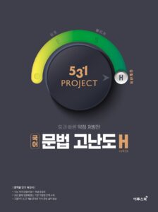 531 PROJECT 국어 문법 고난도 H 답지