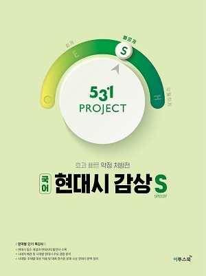 531 프로젝트 현대시 감상 빠르게 S 답지