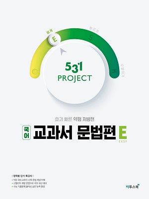 531 프로젝트 국어 교과서 문법편 E 답지