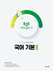 531 PROJECT 국어 기본 E 답지