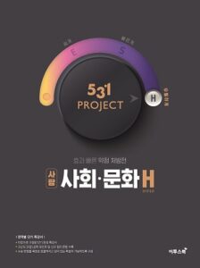 531 프로젝트 사회・문화 H 답지