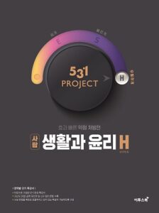 531 프로젝트 생활과 윤리 H 답지