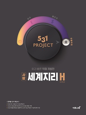 531 프로젝트 세계지리 H 답지