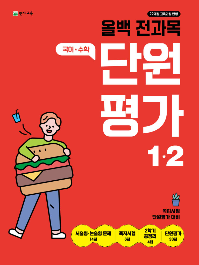 올백 전과목 단원평가 1-2 (2025)[22개정] 답지