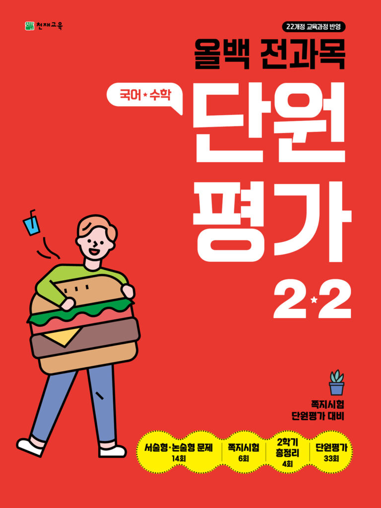 올백 전과목 단원평가 2-2 (2025)[22개정] 답지