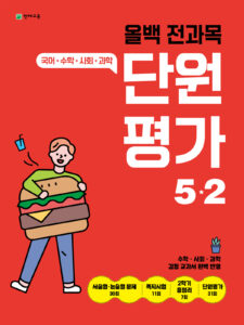 올백 전과목 단원평가 5-2 (2025) 답지