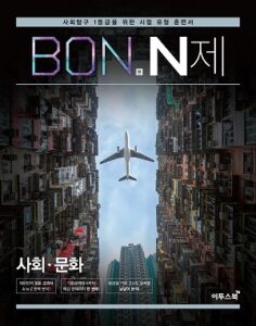 BON 본 N제 사회문화 답지