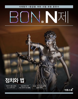 BON 본 N제 정치와 법 답지