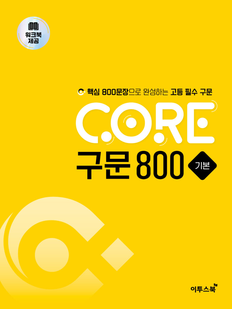 CORE 구문 800 기본 답지