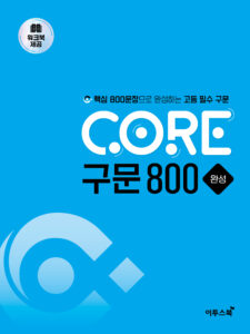 CORE 구문 800 완성 답지