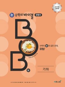 [新수학의 바이블 BOB] 기하 답지