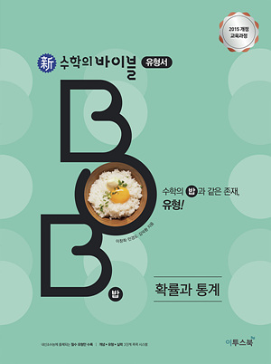 新수학의 바이블 BOB 밥 확률과 통계 (15 교육과정) 답지