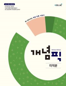 개념픽 미적분 답지