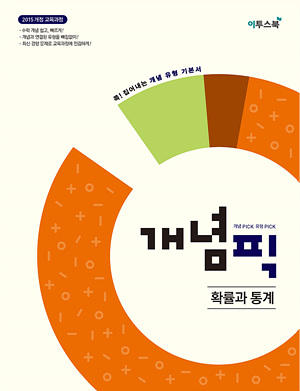 개념픽 확률과 통계 답지