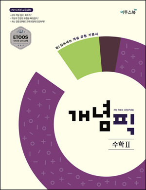 개념픽 수학Ⅱ 답지