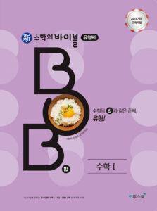 新수학의 바이블 BOB 밥 수학Ⅰ(15 교육과정) 답지