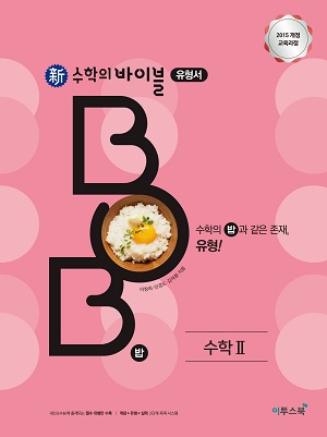 新수학의 바이블 BOB 밥 수학 II (15 교육과정) 답지