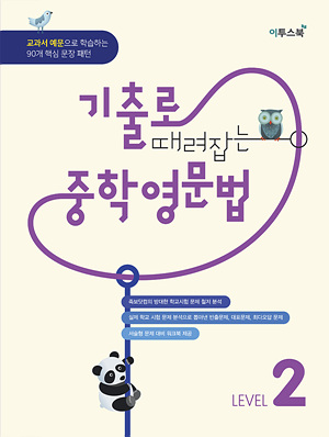 기출로 때려잡는 중학영문법 LEVEL 2 답지