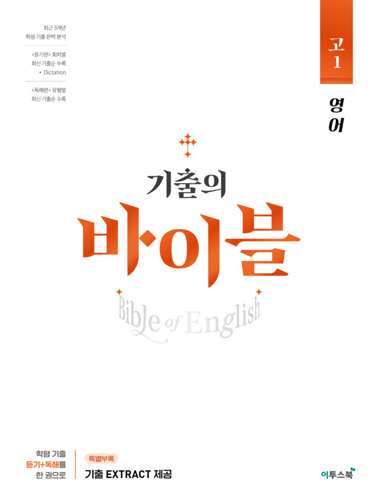 기출의 바이블 고1 영어 답지