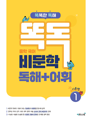 똑독 중학 국어 비문학 독해+어휘 1 기본편 답지