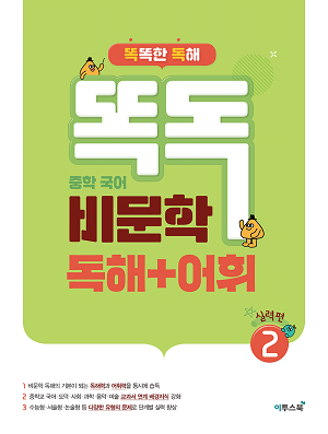 똑독 중학 국어 비문학 독해+어휘 2 실력편 답지