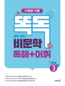 똑독 중학 국어 비문학 독해+어휘 3 실전편 답지